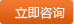 立即咨詢